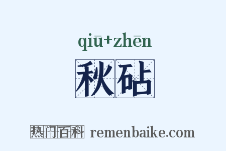 秋砧是什么意思的图片